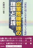 企業危機管理の理論と実践 - ２１世紀に向けた日本企業のサバイバル戦略