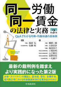 同一労働同一賃金の法律と実務 - Ｑ＆Ａでわかる均等・均衡待遇の具体例 （第２版）