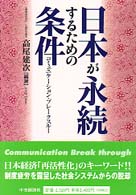 日本が永続するための条件 - コミュニケーション・ブレークスルー