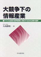 大競争下の情報産業 - アメリカ主導の世界標準に対抗する日本企業の選択