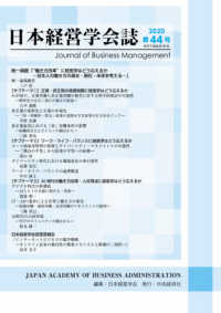 日本経営学会誌 〈第４４号〉