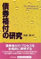 債券格付の研究