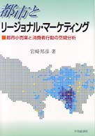 都市とリージョナル・マーケティング - 都市小売業と消費者行動の空間分析