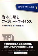 現代ファイナンス講座<br> 資本市場とコーポレート・ファイナンス