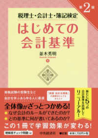 はじめての会計基準 - 税理士・会計士・簿記検定 （第２版）