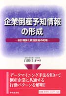 企業倒産予知情報の形成―会計理論と統計技術の応用