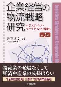 企業経営の物流戦略研究―ロジスティクス・マーケティングの創出 （第３版）