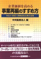 企業価値を高める事業再編のすすめ方 - Ｍ＆Ａ・ＭＢＯ・持株会社化等の活用