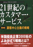 ２１世紀のカスタマー・サービス 〈戦略編〉 - ＩＣＳＡマネジメントガイド 顧客中心主義の戦略