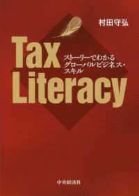 Ｔａｘ　Ｌｉｔｅｒａｃｙ - ストーリーでわかるグローバルビジネス・スキル