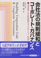会社法の規制緩和とコーポレート・ガバナンス - 市場原理による経営監視とディスクロージャーの充実