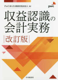 収益認識の会計実務 （改訂版）