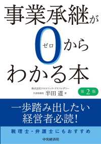 事業承継が０からわかる本 （第２版）