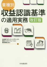 業種別・収益認識基準の適用実務 （改訂版）