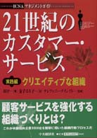 ２１世紀のカスタマー・サービス 〈実践編〉 - ＩＣＳＡマネジメントガイド クリエイティブな組織