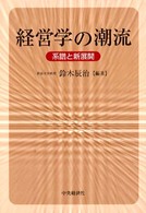 経営学の潮流 - 系譜と新展開