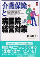 介護保険と病医院経営対策 ＣＫ　ｂｏｏｋｓ