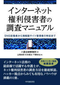 インターネット権利侵害者の調査マニュアル - ＳＮＳ投稿者から海賊版サイト管理者の特定まで