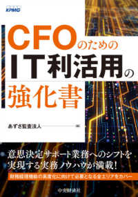 ＣＦＯのためのＩＴ利活用の強化書