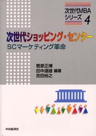 次世代ショッピング・センター - ＳＣマーケティング革命 次世代ＭＢＡシリーズ