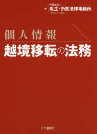 個人情報越境移転の法務