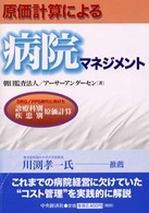 原価計算による病院マネジメント - ＤＲＧ／ＰＰＳ時代に向けた診療科別・疾患別原価計算