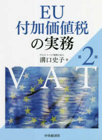 ＥＵ付加価値税の実務 （第２版）