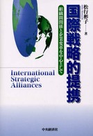 国際戦略的提携―組織間関係と企業変革を中心として