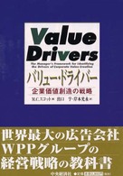 バリュー・ドライバー - 企業価値創造の戦略