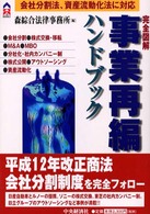 完全図解／事業再編ハンドブック - 会社分割法、資産流動化法に対応 ＣＫ　ｂｏｏｋｓ