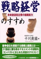 戦略経営のすすめ - 未来創造型企業の組織能力