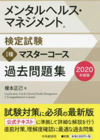 メンタルヘルス・マネジメント検定試験１種マスターコース過去問題集 〈２０２０年度版〉