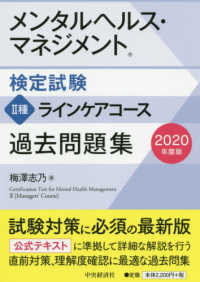 メンタルヘルス・マネジメント検定試験２種ラインケアコース過去問題集 〈２０２０年度版〉