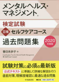 メンタルヘルス・マネジメント検定試験３種セルフケアコース過去問題集 〈２０２０年度版〉