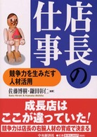 店長の仕事 - 競争力を生みだす人材活用