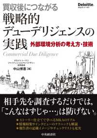 買収後につながる戦略的デューデリジェンスの実践―外部環境分析の考え方・技術