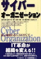 サイバーオーガニゼーション - 新しい経営学へのパースペクティブ