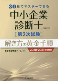 ３０日でマスターできる中小企業診断士第２次試験　解き方の黄金手順〈２０２０‐２０２１年受験用〉