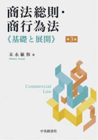 商法総則・商行為法 - 基礎と展開 （第３版）