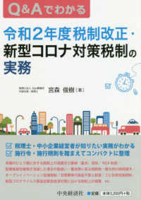 Ｑ＆Ａでわかる令和２年度税制改正・新型コロナ対策税制の実務