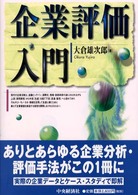 企業評価入門
