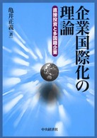 企業国際化の理論 - 直接投資と多国籍企業