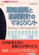 戦略的マネジメント 〈２〉 戦略構築と組織設計のマネジメント