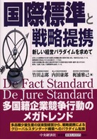 国際標準と戦略提携―新しい経営パラダイムを求めて