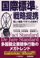 国際標準と戦略提携 - 新しい経営パラダイムを求めて