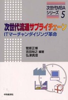 次世代流通サプライチェーン - ＩＴマーチャンダイジング革命 次世代ＭＢＡシリーズ