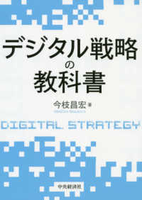 デジタル戦略の教科書