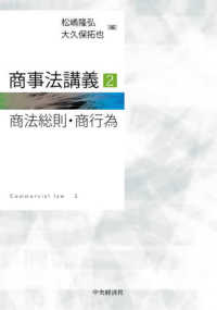 商事法講義 〈２〉 商法総則・商行為