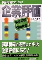 事業再編のための企業評価