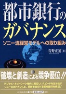 都市銀行のガバナンス - ソニー流経営モデルへの取り組み